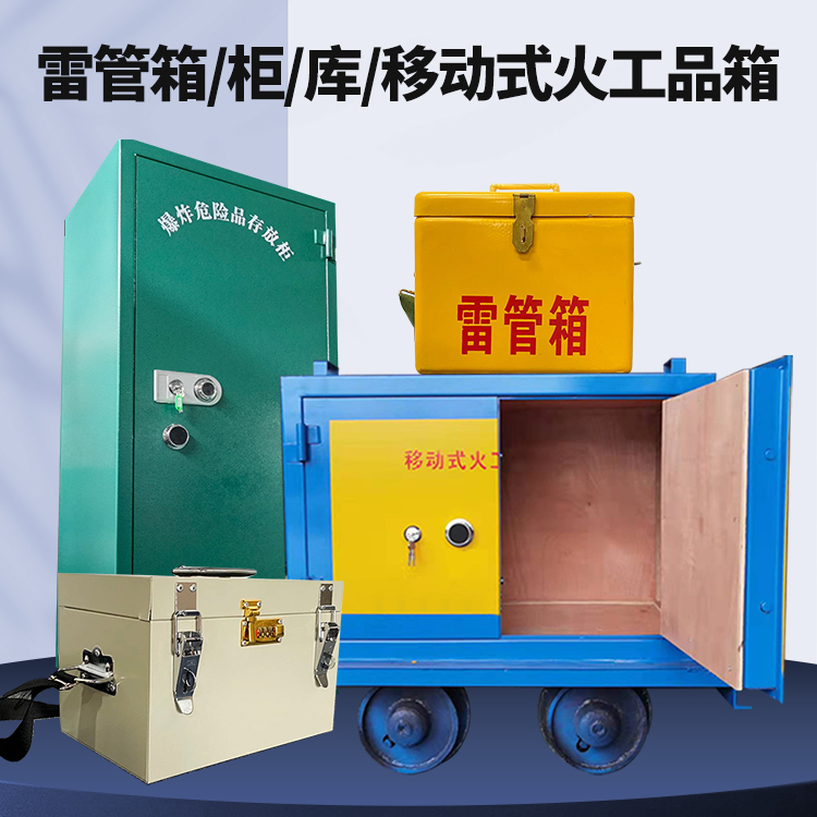 安源矿用火工品临时存放库危险品存放的安全设计与规范
